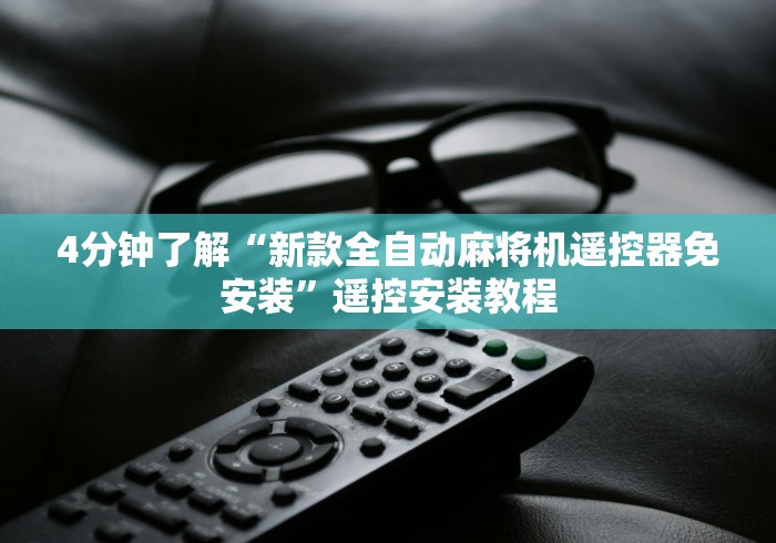 4分钟了解“新款全自动麻将机遥控器免安装”遥控安装教程 4分钟了解“新款全自动麻将机遥控器免安装”遥控安装教程