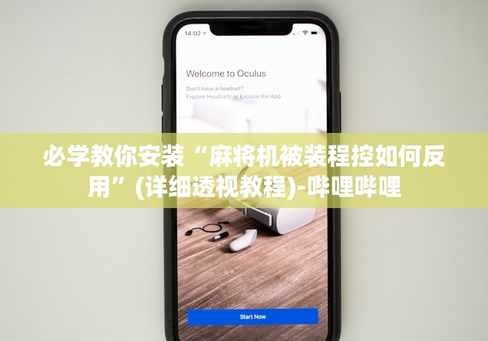 必学教你安装“麻将机被装程控如何反用”(详细透视教程)-哔哩哔哩