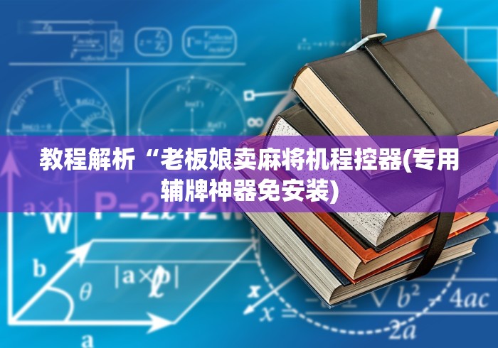 教程解析“老板娘卖麻将机程控器(专用辅牌神器免安装)