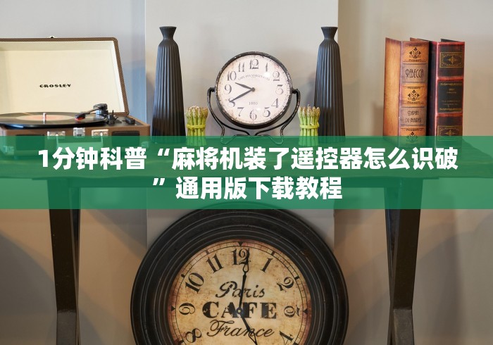 1分钟科普“麻将机装了遥控器怎么识破”通用版下载教程 1分钟科普“麻将机装了遥控器怎么识破”通用版下载教程