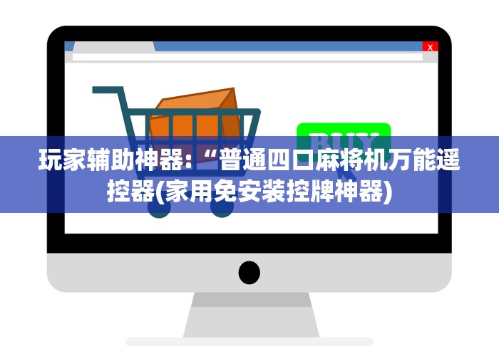 玩家辅助神器:“普通四口麻将机万能遥控器(家用免安装控牌神器)