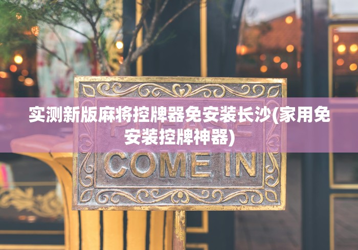 实测新版麻将控牌器免安装长沙(家用免安装控牌神器) 实测新版麻将控牌器免安装长沙(家用免安装控牌神器)