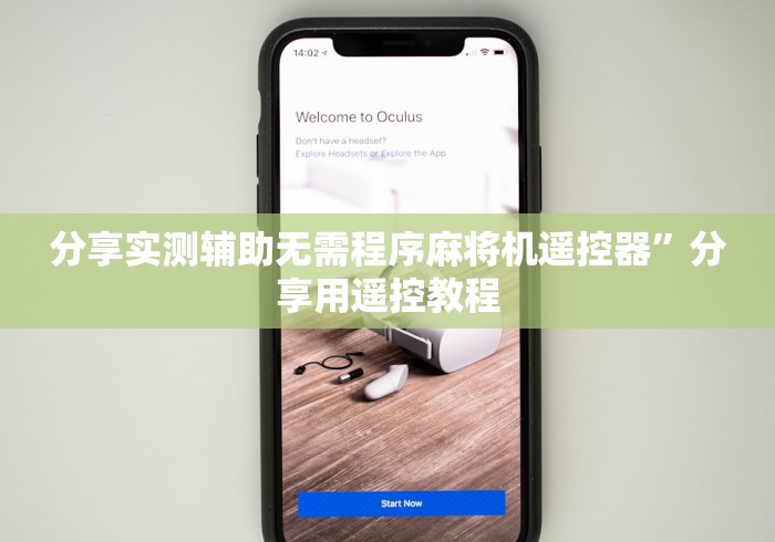 分享实测辅助无需程序麻将机遥控器”分享用遥控教程 分享实测辅助无需程序麻将机遥控器”分享用遥控教程