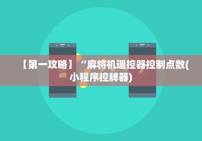 【第一攻略】“麻将机遥控器控制点数(小程序控牌器)