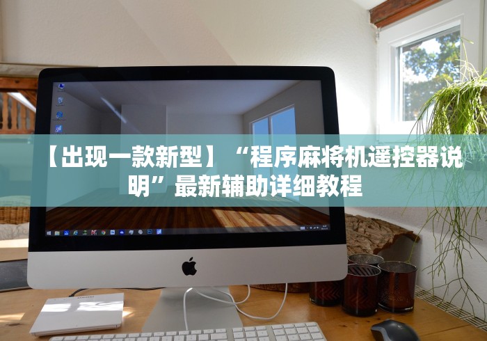 【出现一款新型】“程序麻将机遥控器说明”最新辅助详细教程