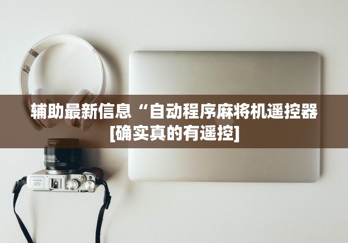 辅助最新信息“自动程序麻将机遥控器[确实真的有遥控]