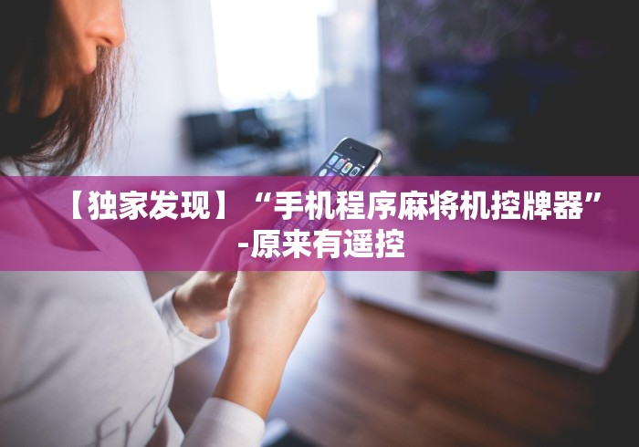 【独家发现】“手机程序麻将机控牌器”-原来有遥控 【独家发现】“手机程序麻将机控牌器”-原来有遥控