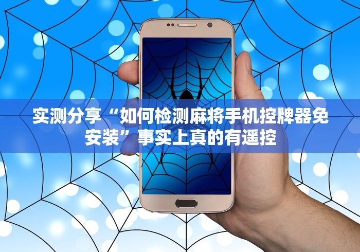 实测分享“如何检测麻将手机控牌器免安装”事实上真的有遥控