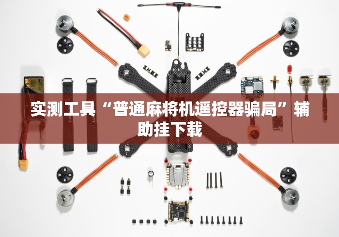 实测工具“普通麻将机遥控器骗局”辅助挂下载 实测工具“普通麻将机遥控器骗局”辅助挂下载