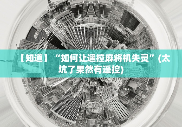 【知道】“如何让遥控麻将机失灵”(太坑了果然有遥控) 【知道】“如何让遥控麻将机失灵”(太坑了果然有遥控)