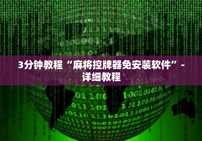 3分钟教程“麻将控牌器免安装软件”-详细教程