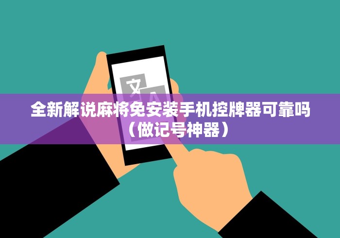 全新解说麻将免安装手机控牌器可靠吗(做记号神器) 全新解说麻将免安装手机控牌器可靠吗(做记号神器)