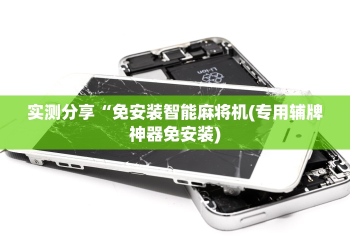 实测分享“免安装智能麻将机(专用辅牌神器免安装) 实测分享“免安装智能麻将机(专用辅牌神器免安装)
