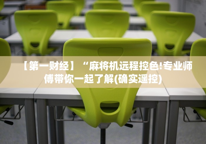 【第一财经】“麻将机远程控色!专业师傅带你一起了解(确实遥控)