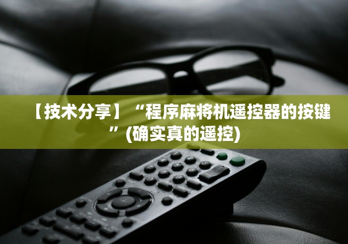 【技术分享】“程序麻将机遥控器的按键”(确实真的遥控)