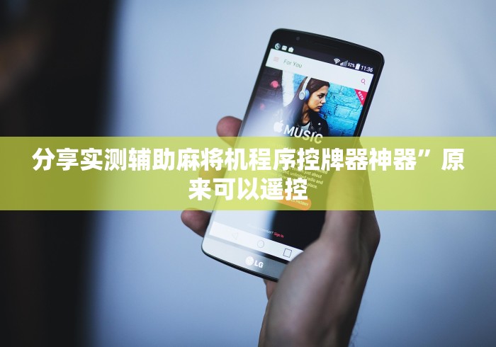 分享实测辅助麻将机程序控牌器神器”原来可以遥控 分享实测辅助麻将机程序控牌器神器”原来可以遥控