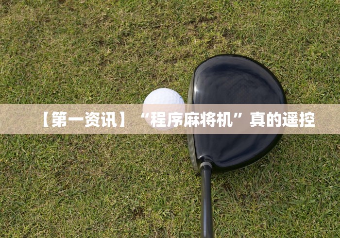 【第一资讯】“程序麻将机”真的遥控 【第一资讯】“程序麻将机”真的遥控