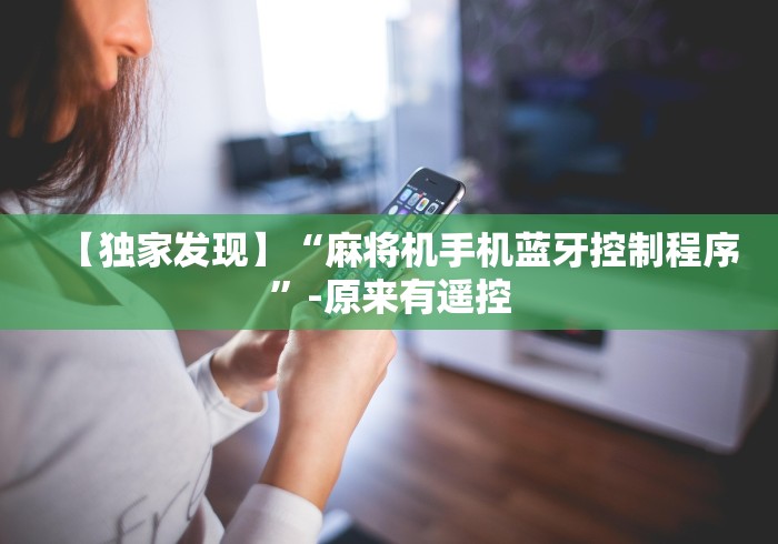 【独家发现】“麻将机手机蓝牙控制程序”-原来有遥控