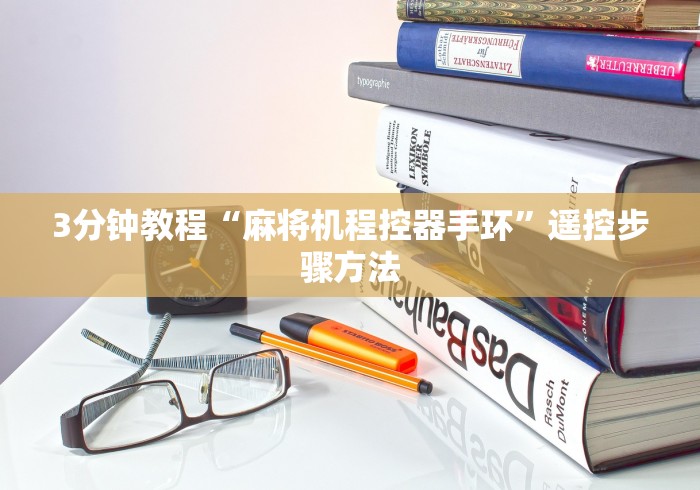 3分钟教程“麻将机程控器手环”遥控步骤方法