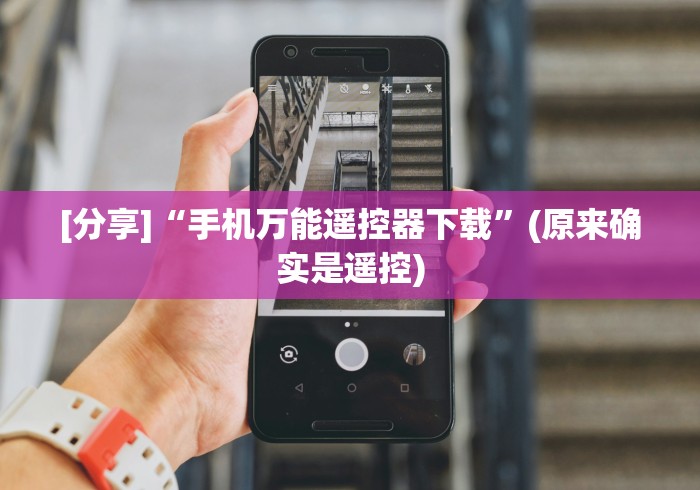 [分享]“手机万能遥控器下载”(原来确实是遥控)