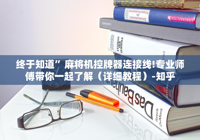 终于知道”麻将机控牌器连接线!专业师傅带你一起了解（详细教程）-知乎