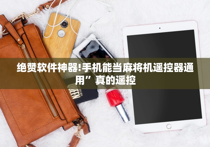 绝赞软件神器!手机能当麻将机遥控器通用”真的遥控 绝赞软件神器!手机能当麻将机遥控器通用”真的遥控