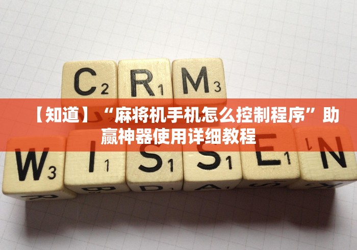 【知道】“麻将机手机怎么控制程序”助赢神器使用详细教程 【知道】“麻将机手机怎么控制程序”助赢神器使用详细教程