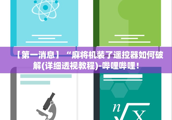 【第一消息】“麻将机装了遥控器如何破解(详细透视教程)-哔哩哔哩！
