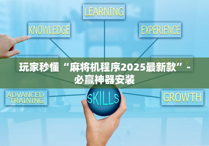 玩家秒懂“麻将机程序2025最新款”-必赢神器安装