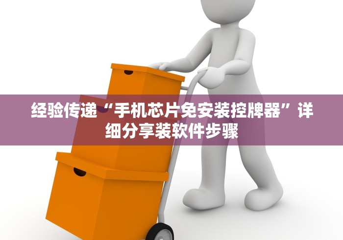 经验传递“手机芯片免安装控牌器”详细分享装软件步骤 经验传递“手机芯片免安装控牌器”详细分享装软件步骤