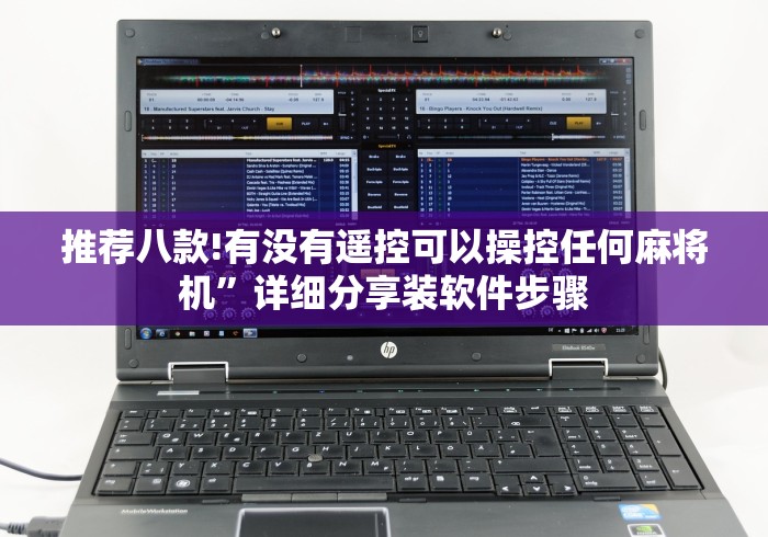 推荐八款!有没有遥控可以操控任何麻将机”详细分享装软件步骤 推荐八款!有没有遥控可以操控任何麻将机”详细分享装软件步骤