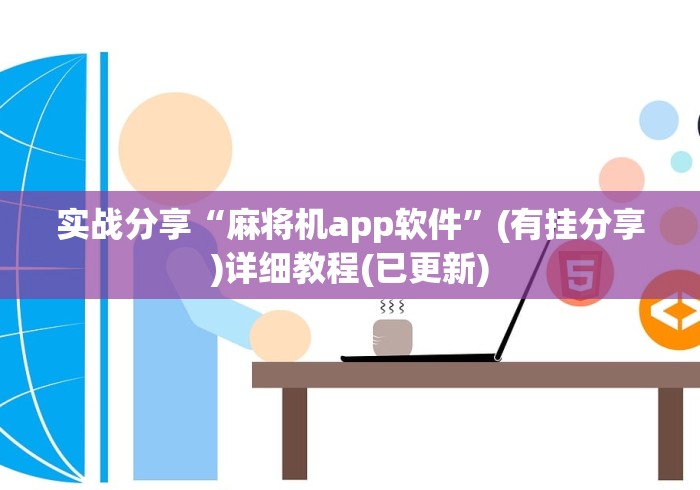 实战分享“麻将机app软件”(有挂分享)详细教程(已更新) 实战分享“麻将机app软件”(有挂分享)详细教程(已更新)
