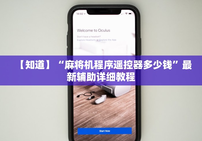 【知道】“麻将机程序遥控器多少钱”最新辅助详细教程