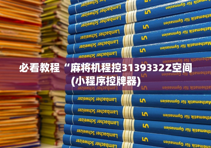 必看教程“麻将机程控3139332Z空间(小程序控牌器)