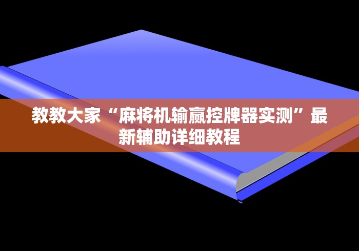 教教大家“麻将机输赢控牌器实测”最新辅助详细教程