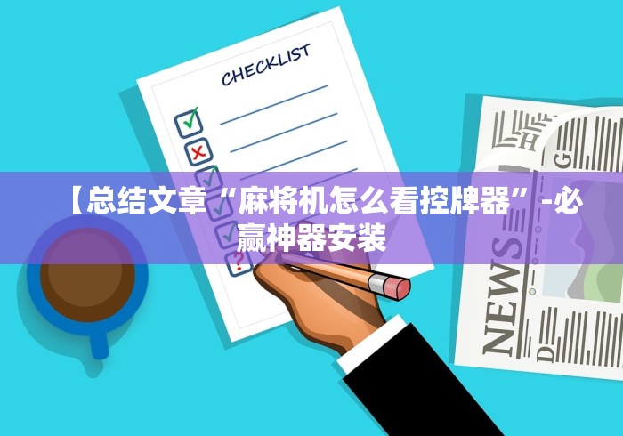 【总结文章“麻将机怎么看控牌器”-必赢神器安装 【总结文章“麻将机怎么看控牌器”-必赢神器安装