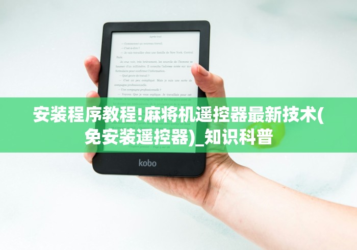 安装程序教程!麻将机遥控器最新技术(免安装遥控器)_知识科普