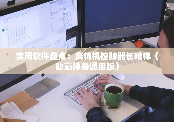 安装程序教程!程控麻将机摇控系统(确实真的有遥控) 安装程序教程!程控麻将机摇控系统(确实真的有遥控)