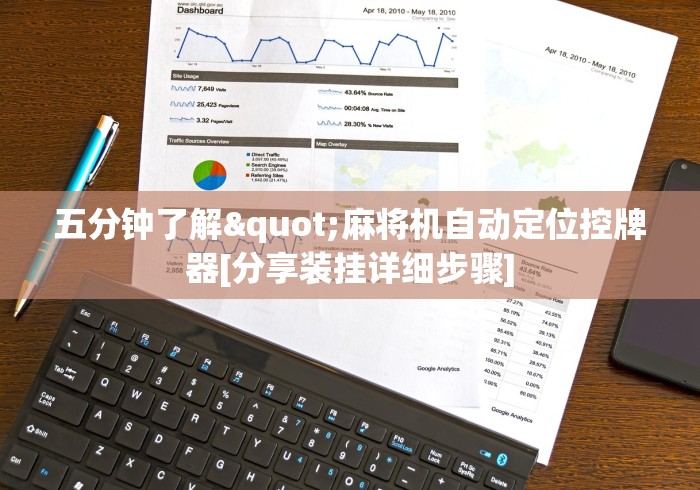 五分钟了解"麻将机自动定位控牌器[分享装挂详细步骤]
