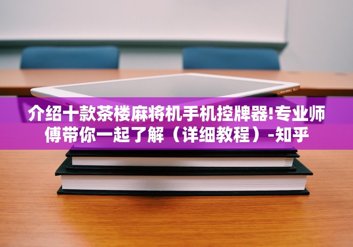 介绍十款茶楼麻将机手机控牌器!专业师傅带你一起了解（详细教程）-知乎