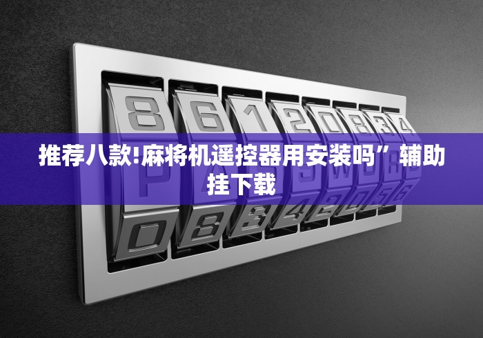 推荐八款!麻将机遥控器用安装吗”辅助挂下载