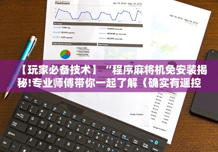 【玩家必备技术】“程序麻将机免安装揭秘!专业师傅带你一起了解（确实有遥控）-知乎