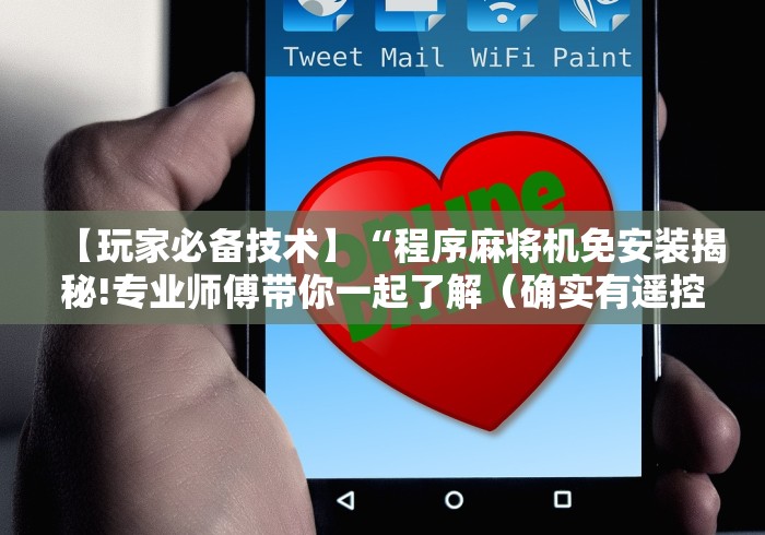 【玩家必备技术】“程序麻将机免安装揭秘!专业师傅带你一起了解（确实有遥控）-知乎