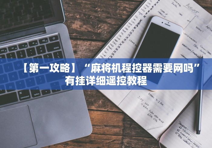 【第一攻略】“麻将机程控器需要网吗”有挂详细遥控教程