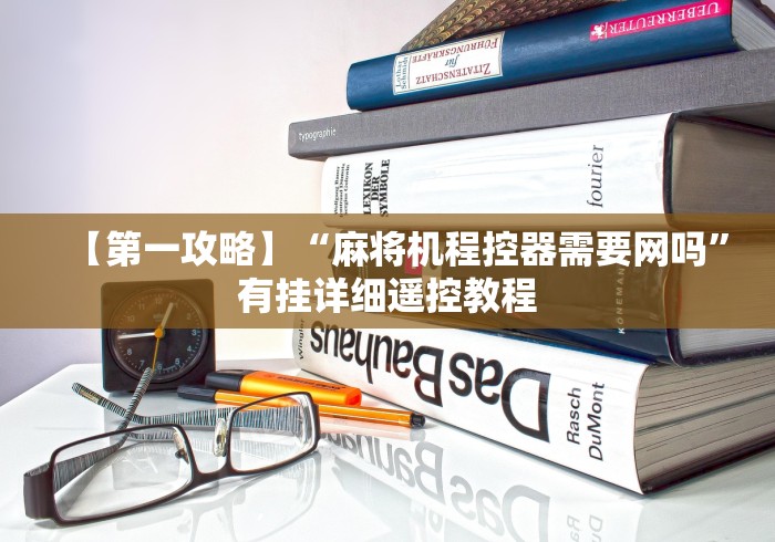 【第一攻略】“麻将机程控器需要网吗”有挂详细遥控教程