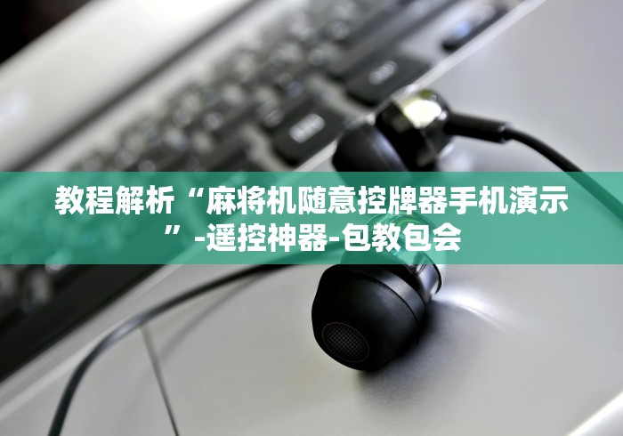 教程解析“麻将机随意控牌器手机演示”-遥控神器-包教包会 教程解析“麻将机随意控牌器手机演示”-遥控神器-包教包会