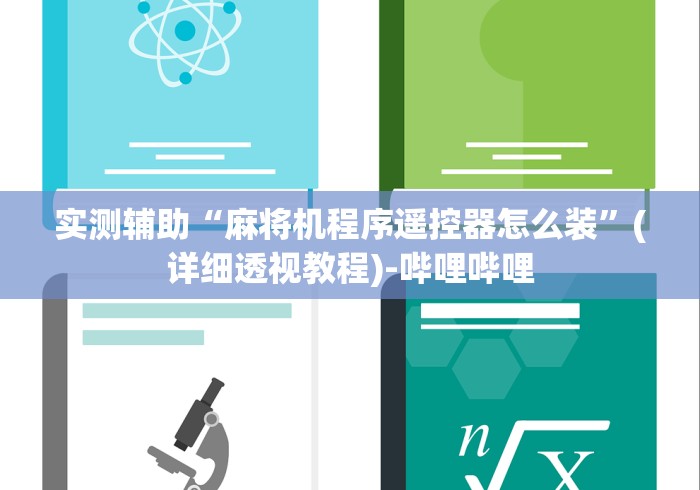 实测辅助“麻将机程序遥控器怎么装”(详细透视教程)-哔哩哔哩 实测辅助“麻将机程序遥控器怎么装”(详细透视教程)-哔哩哔哩