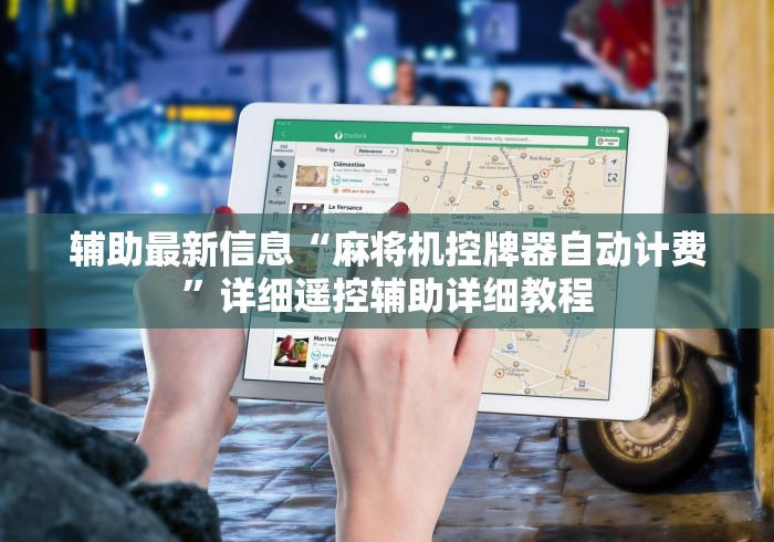 辅助最新信息“麻将机控牌器自动计费”详细遥控辅助详细教程 辅助最新信息“麻将机控牌器自动计费”详细遥控辅助详细教程