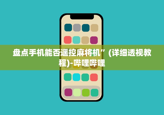 盘点手机能否遥控麻将机”(详细透视教程)-哔哩哔哩