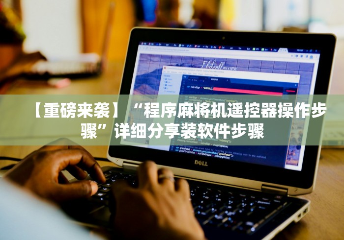 【重磅来袭】“程序麻将机遥控器操作步骤”详细分享装软件步骤 【重磅来袭】“程序麻将机遥控器操作步骤”详细分享装软件步骤